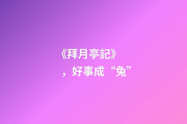 《拜月亭記》，好事成“兔”